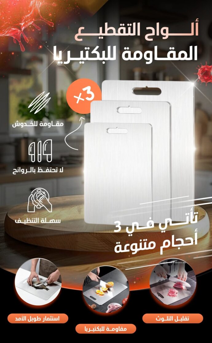 ألواح التقطيع المقاومة للبكتيريا