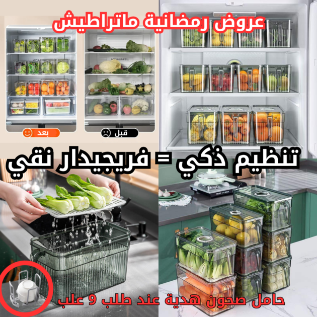 3 علب تنظيم الثلاجة